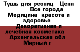 Тушь для ресниц › Цена ­ 500 - Все города Медицина, красота и здоровье » Декоративная и лечебная косметика   . Архангельская обл.,Мирный г.